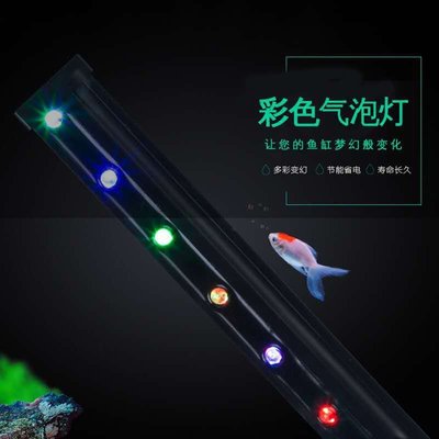 現貨 魚缸led燈氣泡燈潛水燈水族箱裝飾照明燈氣泡條增氧七彩變色燈