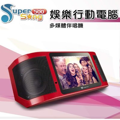 免運分期街頭藝人專用金嗓Super Song 500可攜式行動平板伴唱機 KTV 附贈無線麥克風 攜行袋 麥克風袋 腳架