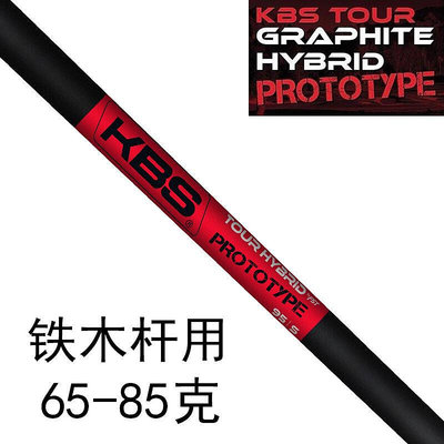眾誠優品 日本KBS高爾夫球鐵木桿身PROTOTYPE 碳素小雞腿桿身提高穩定性 GF2270
