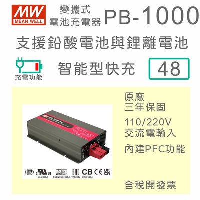 【免運保固附發票】MW明緯 1000W 鉛酸 鋰離電池 便攜式充電器 PB-1000-48 48V 蓄電池
