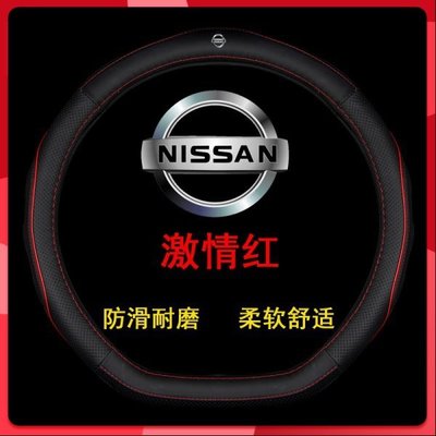 Nissan真皮方向盤套 日產Nissan kicks Tiida March Livina Sentra方向盤套