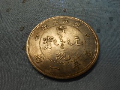 【玉文坊】-古錢幣* 宣統元寶 廣西省造  庫平一兩 * 編號184