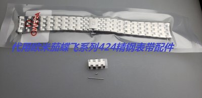 代用omega歐米茄蝶飛424不銹鋼手錶帶節實心鋼帶原裝原廠錶扣配件