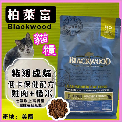 🍓妤珈寵物🍓美國 柏萊富 BLACKWOOD《低卡保健配方(雞肉+糙米)4lb/1.82kg包》貓飼料全齡成/幼貓