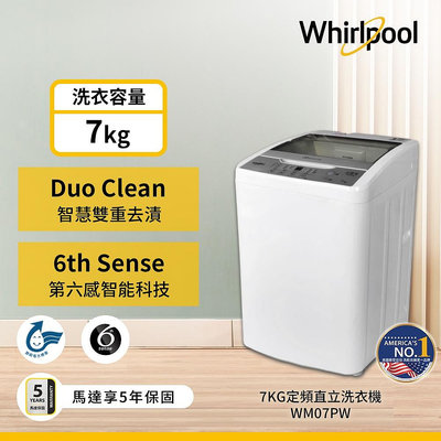 ＄柯柯嚴選＄Whirlpool WM07PW(含稅)HWM-0691 HWM-0791 BW-8S02 ASW-68HTB ASW-70MA WM10KW