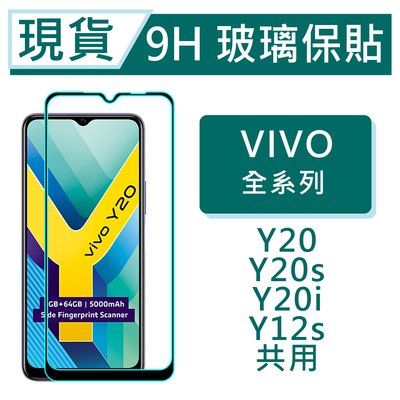 vivo Y20s 9H玻璃保貼 Y12s 保護貼 玻璃保貼Y20i 2.5D滿版玻璃 Y20 鋼化玻璃保貼 螢幕貼