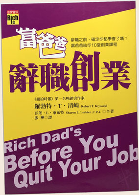 富爸爸辭職創業 Rich Dad’s Before You Quit Your job (二手書)