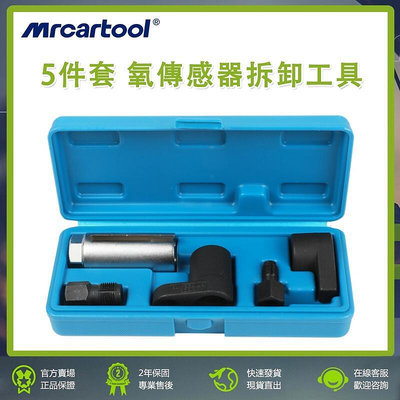 MRCARTOOL 5件套 氧傳感器拆卸扳手 汽車 含套筒 氧傳感器套筒扳手 含氧感知器 套筒 汽修汽保工具 通用 賓士
