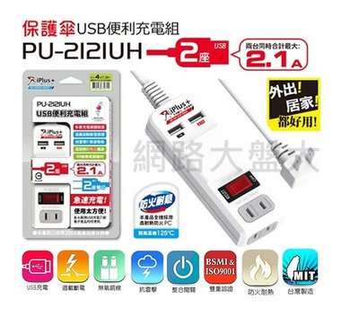#網路大盤大# 保護傘 PU-2121UH 台灣製 2.1A USB充電 電源延長線4尺1.2米 二座單切 過載自動斷電