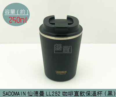 『振呈』 (超商免運)仙德曼 SADOMAIN (黑色)LL252 咖啡莊園直飲保溫杯 316不鏽鋼 隨行杯 250ml