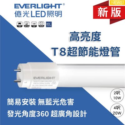 【一箱25支】 億光 新版 LED T8 玻璃燈管 2/4尺 LED日光燈管 高亮度 CNS無藍光【高雄永興照明】