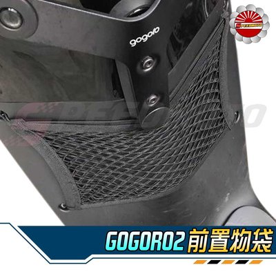 【Speedmoto】加厚 GOGORO2 前置物袋 GOGORO 置物網袋 GOGORO2專用款 置物網 置物袋 置物