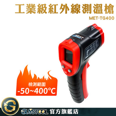 GUYSTOOL 背光功能 現貨速發 溫槍 廚房油溫計 測溫度 MET-TG400 商用溫度槍 工業級測溫槍