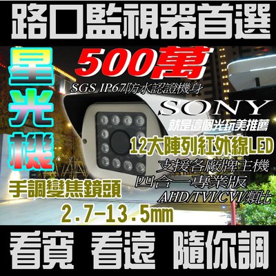 【日夜彩色500萬車牌辨識】TVI AHD星光機2.7-13.5mm手調鏡頭陣列紅外線IP66 就是這個光玩美推薦監視器