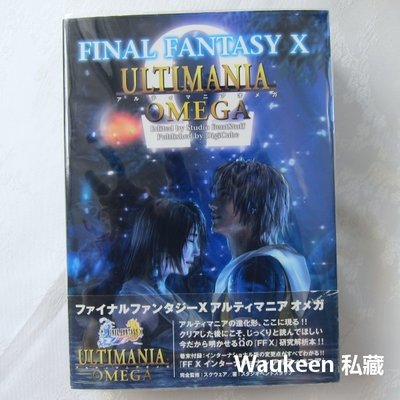太空戰士10 最終幻想 Final Fantasy X Ultimania Omega Ω 史克威爾 Square 攻略