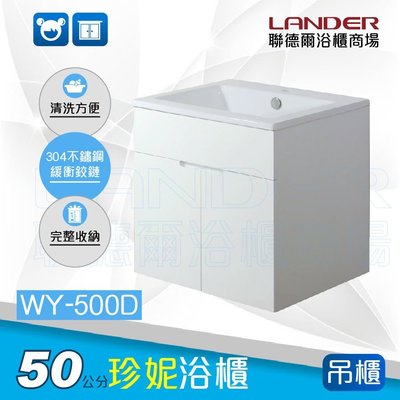 聯德爾-珍妮浴櫃(吊櫃) WY-500DA PVC發泡板100%防水 (含稅附發票)