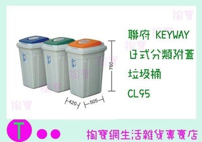 聯府 KEYWAY 日式分類附蓋垃圾桶 CL95 3色 收納桶/置物桶/整理桶 (箱入可議價)