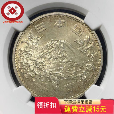 NGC-MS65 日本1964年大奧1000丹銀幣 評級幣 收藏幣 古幣【錢幣收藏】20881