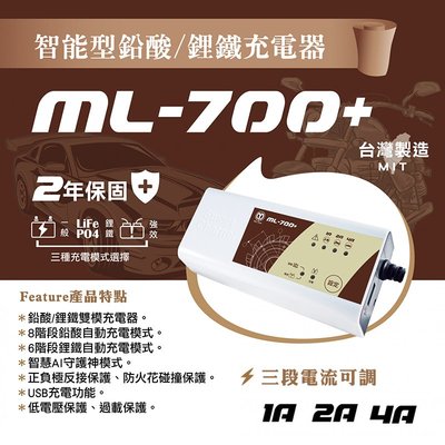 [電池便利店]MaLien麻聯電機 ML-700+ 12V 鉛酸/鋰鐵電池充電器 取代SCL-600