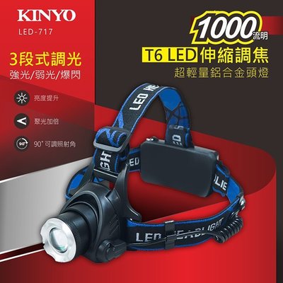 【現貨附發票】KINYO 耐嘉 超輕量LED變焦頭燈 LED頭燈 1入 LED-717