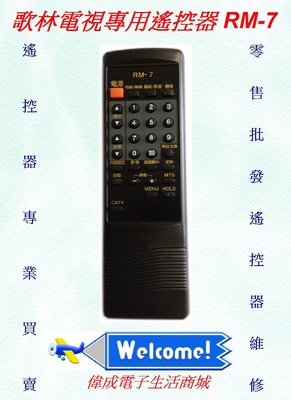 【偉成商場】歌林傳統電視遙控器RM-7適用:CT-14AK/CT-14BK/CT-141MK/CT-1481T