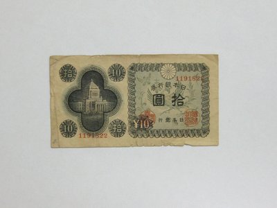 老日本銀行券---拾圓---國會議事堂---七碼---1191832---1946年---極少見收藏---雙僅一張