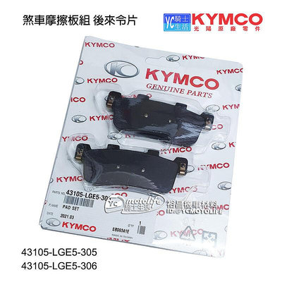 _KYMCO光陽原廠 SHADOW GTi 300 後來令片 後煞車皮 43105 LGE5 DT350
