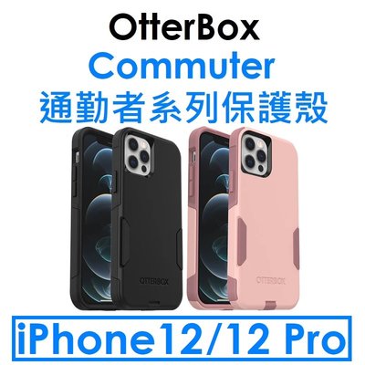 【原廠盒裝】OtterBox APPLE 蘋果 iPhone12/12 Pro Commuter（抗菌）通勤者系列保護殼