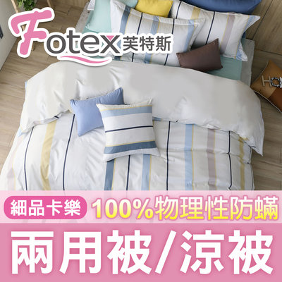 Fotex芙特斯【經典防蟎兩用被】雙人-細品卡樂 過敏患者專用寢具 冬夏兩用(防蹣材質比3m,北之特更高等級)