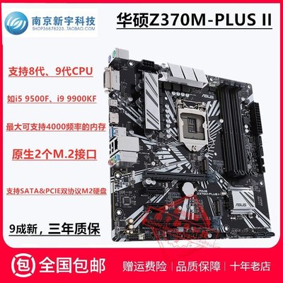 促銷打折 華碩Z370M-PLUS II代1151針8代9代處理器Z系列超頻主板支持i3i5i9