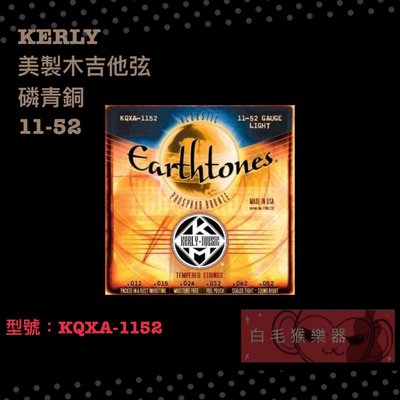 《白毛猴樂器》 Kerly KQXA-1152 磷青銅 美製冰火弦 民謠吉他弦 木吉他弦 樂器配件