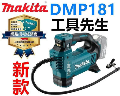 含稅價+刷卡／DMP181Z／現貨【工具先生】Makita 牧田 DMP181／18V 充電式 打氣機 充氣機