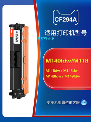 適用惠普M148fdw硒鼓M149fdw CF294A M118dw一體打印機易加粉Laserjet Pro墨盒M148