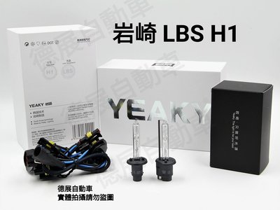 岩崎 LBS 進階版 H1 高亮 暖白色 保證正品 台灣保固 進階版 HID 燈泡 燈管 一對價