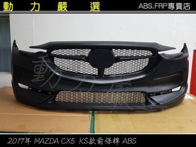 動力嚴選 2017 MAZDA CX5 KS 款前保桿- ABS