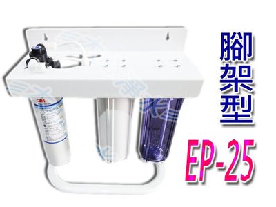 ≡大心淨水≡3M EP-25.EP25三道過濾淨水器(腳架型).過濾器.全配 CUNO/廚下