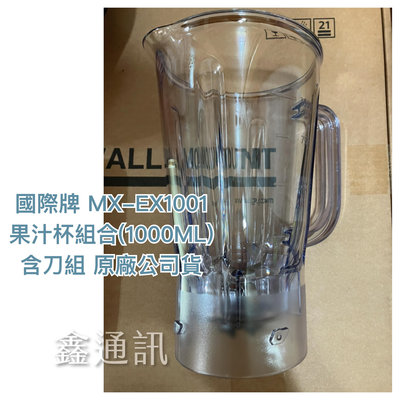 國際牌 MX-EX1001 果汁杯組合(1000ML)含刀組 原廠公司貨 現貨 全新 61710-0550