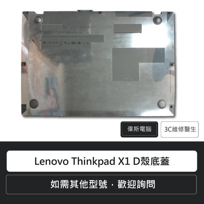 ☆偉斯電腦☆ 聯想Lenovo Thinkpad X1  D殼底蓋