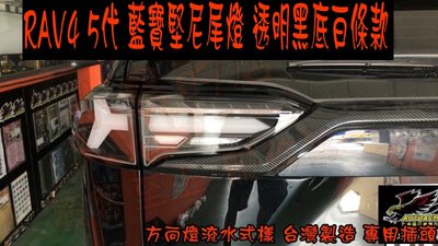 【小鳥的店】豐田 2019-2023 RAV-4 RAV4 5代 藍寶堅尼式樣 尾燈 跑馬方向燈 燻黑白條 實車