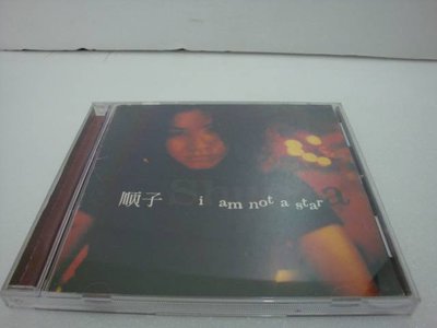 【銅板交易】二手原版CD-1998年順子-i am not a star.
