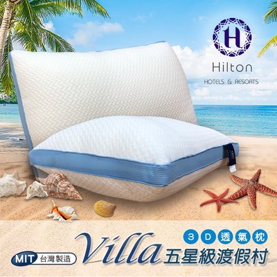 名牌精選【Hilton 希爾頓】Villa五星渡假村透氣銀離子抑菌涼感舒柔枕 B0033-E