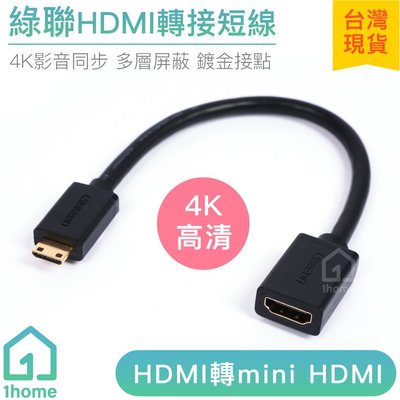 現貨｜綠聯HDMI轉mini HDMI轉接短線｜UGREEN/轉接頭/連接線/訊號連接/影音同步/4K【1home】