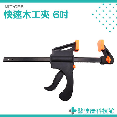 快速夾具 快速夾 方便夾 F夾 木工 夾具 固定夾具 木工工具 MIT-CF6