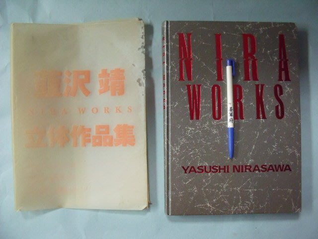 姜軍府】《NIRA WORKS 韮沢靖立體作品集》1998年日本畫集畫漫動漫畫