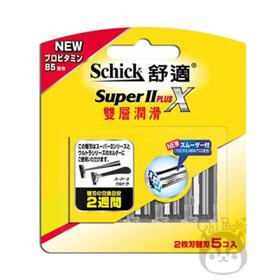 Schick舒適牌 SuperII PlusX 雙層潤滑刮鬍刀片5入【奇寶貝】自取 面交 超取