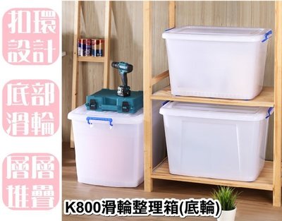 【特品屋】台灣製造 90L K800滑輪整理箱(底輪) 整理箱 收納箱 置物箱 工具箱 玩具箱 衣物收納箱