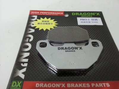 DRAGON*X DX 強龍士 後碟 煞車皮 來令片 PRO版 鋁合金 RV RV150 RV180 單缸版