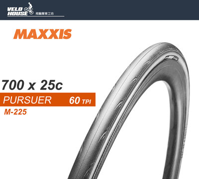 【飛輪單車】MAXXIS PURSUER M225 公路車外胎700*25C(不可折)[03003649]