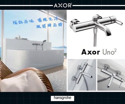 Hansgrohe Axor 淋浴龍頭、浴用龍頭 Uno2 德國百年精湛工藝 Bath Mixer