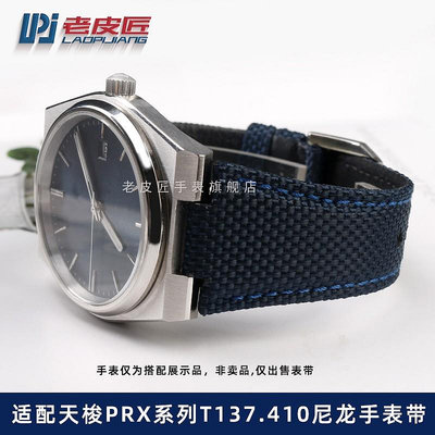 代用錶帶 手錶配件 防水尼龍手錶帶適配TISSOT天梭超級玩家PRX男T137.410/407A 12mm